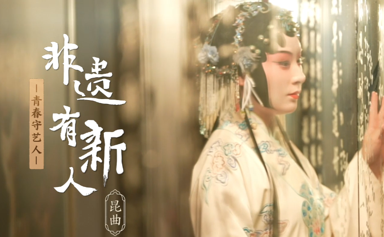 2023“中國夢 新征程”展播丨非遺有新人 第一季01